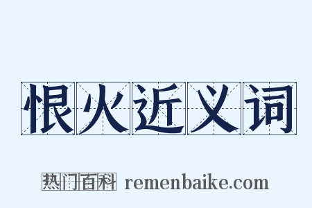 恨火近义词是什么意思的图片